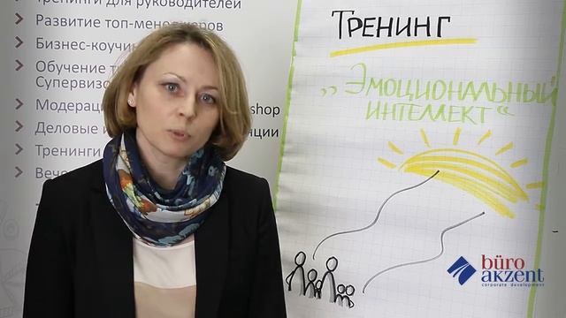Бизнес-тренер Оксана Чумаченко представляет тренинг "Эмоциональный интеллект" смотреть онлайн
