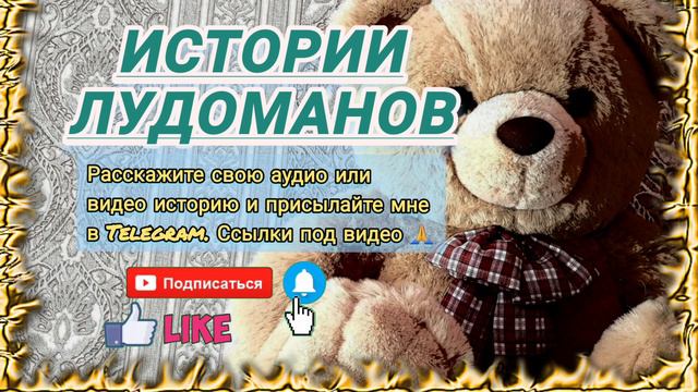 Не сдался и преодолел зависимость /Лудоманы, игроки / Ставки на спорт