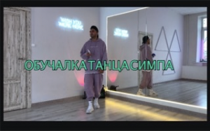 ОБУЧАЛКА ТАНЦА НА ТРЕК СИМПА