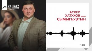 Аскер Хатухов - Сымыгъуэтын | KAVKAZ MUSIC