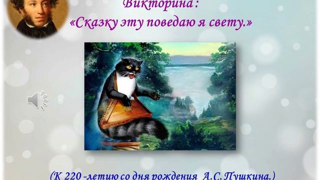 Сказку эту поведаю я свету: к 220-летию А.С. Пушкина смотреть онлайн