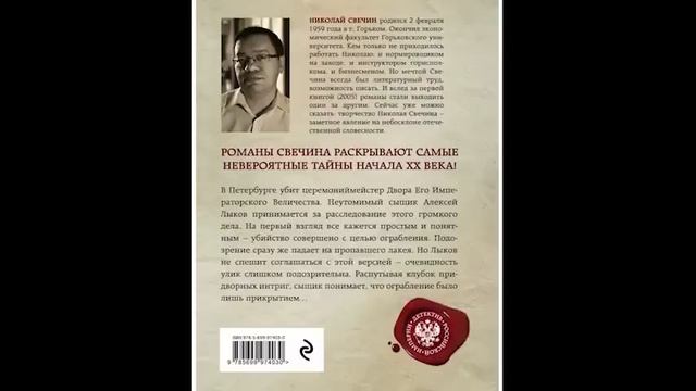 Николай Свечин Убийство церемониймейстера Сыщик Его Величества 10 смотреть онлайн