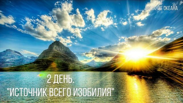2 день. Медитация "Источник всего Изобилия" смотреть онлайн