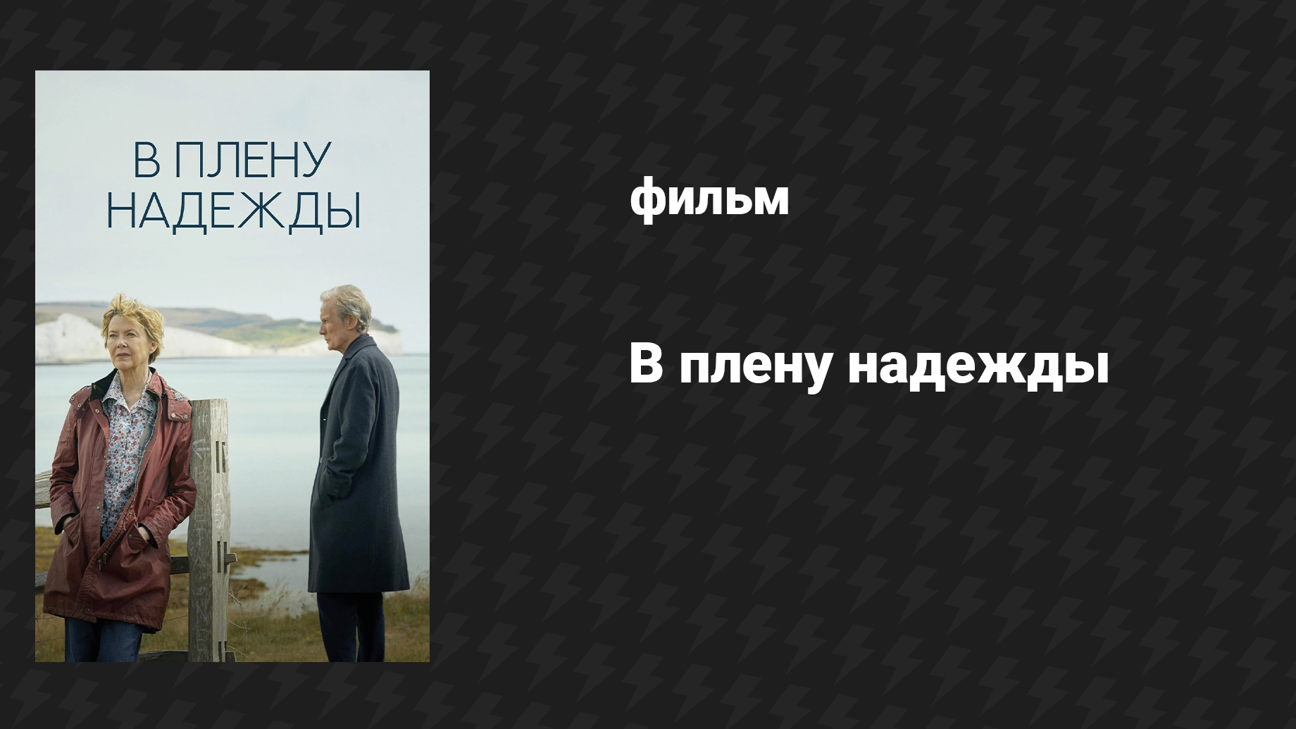 В плену надежды (фильм, 2019) смотреть онлайн