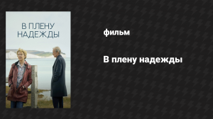 В плену надежды (фильм, 2019)