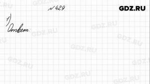 № 429 - Математика 4 класс 1 часть Моро