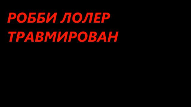 Новости UFC Робби Лоулер прротив Карлоса Кондита смотреть онлайн