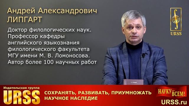 Липгарт Андрей Александрович о своей книге "Ольга Сергеевна Ахманова..." смотреть онлайн