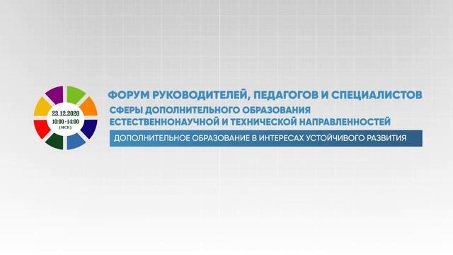 Форум 23.12.2020 г. Секция 2. «Экостанция как новая модель смотреть онлайн