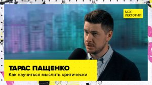 Всё о критическом мышлении | Лекция Тараса Пащенко 2023 | Мослекторий