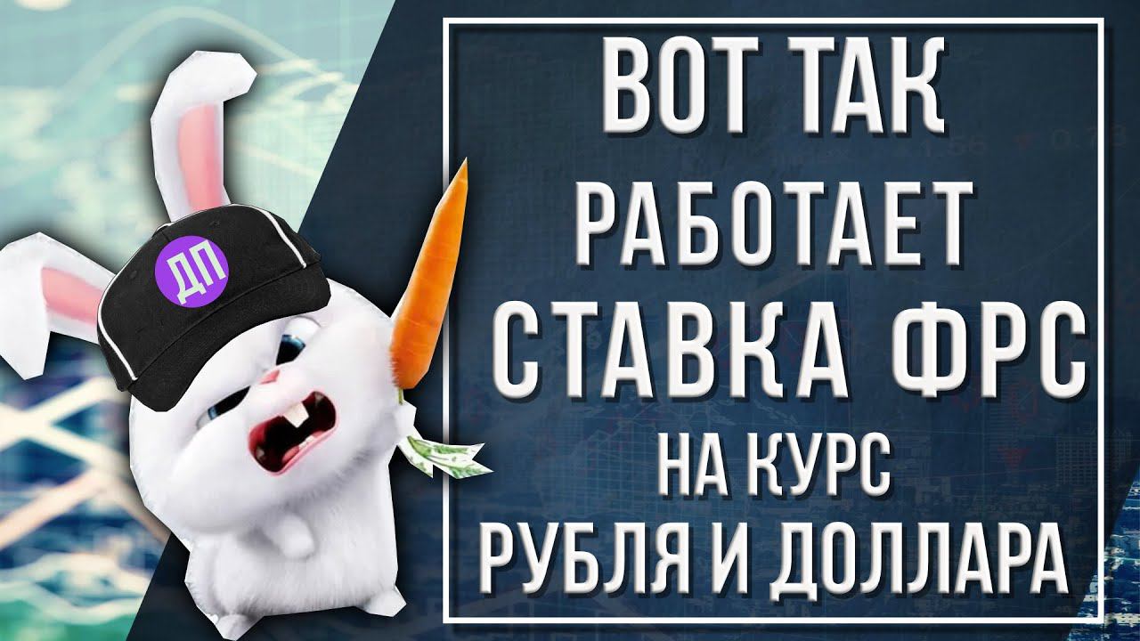 Вот так работает ставка ФРС на курс рубля и доллара смотреть онлайн