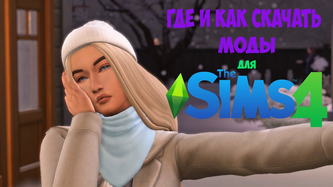 МОДЫ СИМС 4 ГДЕ СКАЧАТЬ И КАК УСТАНОВИТЬ? / скачивание и установка модов для симс 4 смотреть онлайн