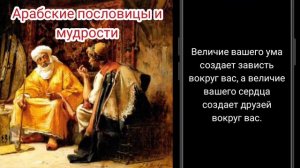 Арабские Мудрости. Мудрости которые помогают понять жизнь и людей