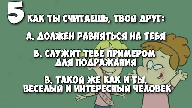 УЗНАЙ КАКОЙ ТЫ ДРУГ смотреть онлайн