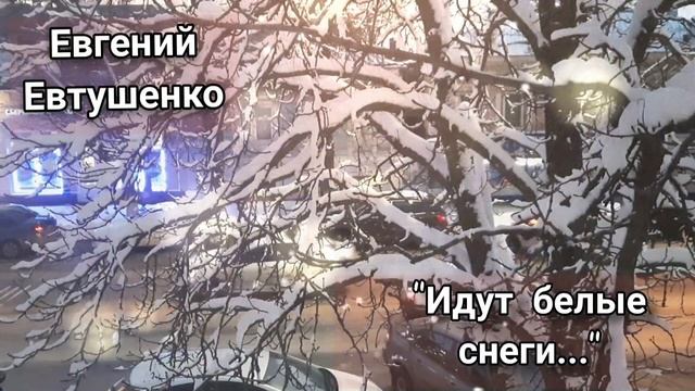 ЕВГЕНИЙ ЕВТУШЕНКО "ИДУТ БЕЛЫЕ СНЕГИ" смотреть онлайн