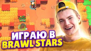 ИГРАЮ ОДНОЙ РУКОЙ в  BRAWL STARS