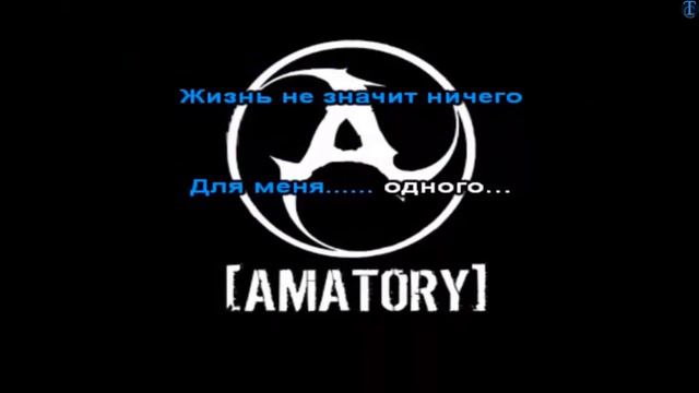 АМАТОРИ ЧЕРНО БЕЛЫЕ ДНИ /КАРАОКЕ/ОР ВЫШЕ ГОР смотреть онлайн