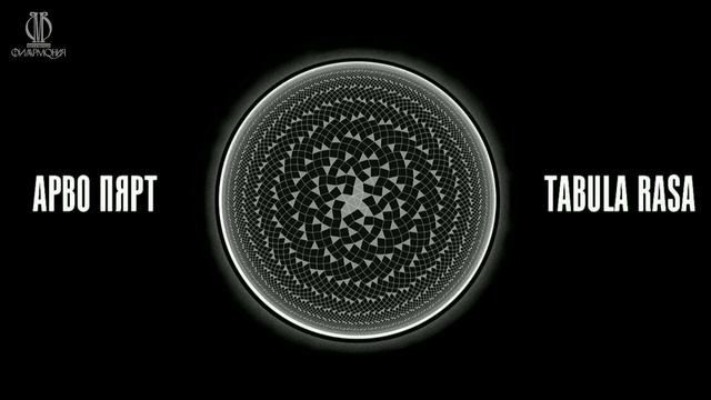 «Вещь в себе»_ Арво Пярт – Tabula Rasa __ Arvo Pärt — Tabula Rasa