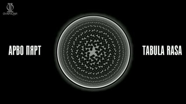 «Вещь в себе»_ Арво Пярт – Tabula rasa __ Arvo Pärt — Tabula rasa
