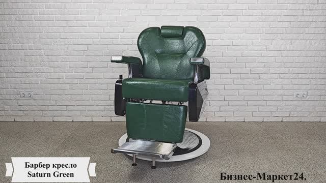 Барбер кресло, кресло для барбершопа Saturn Green смотреть онлайн