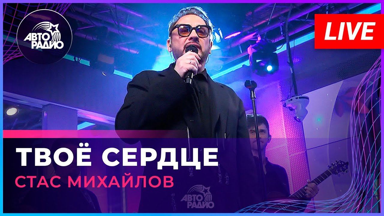 Стас Михайлов - Твоё Сердце (LIVE @ Авторадио) смотреть онлайн