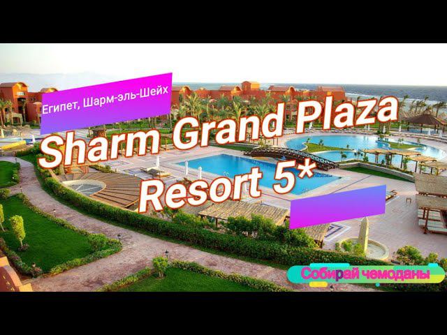 Отзыв об отеле Sharm Grand Plaza Resort 5* (Египет, Шарм-эль-Шейх) смотреть онлайн