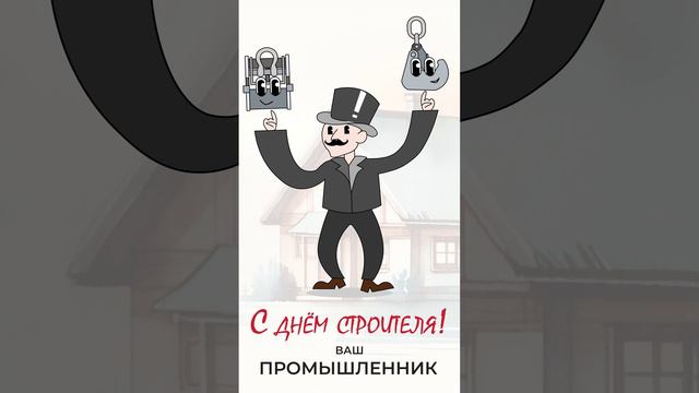 Поздравление от компании Промышленник. С днем строителя 2024! смотреть онлайн