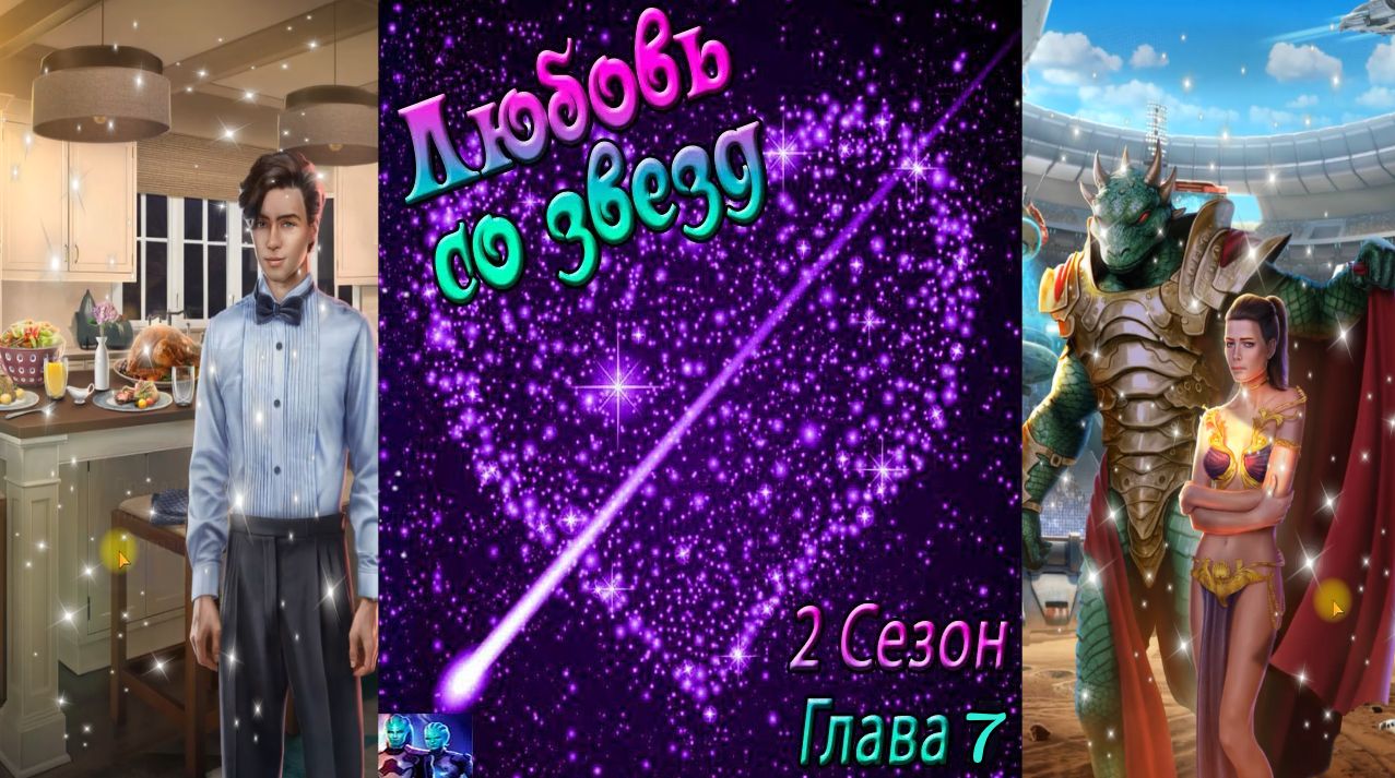 Любовь со звезд / 2 Сезон / Глава 7 / Отношения с Тоддом / Пройденный путь / ?