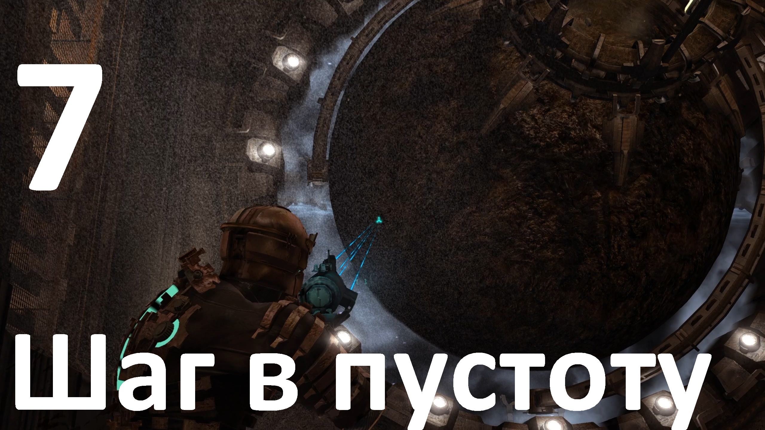 Прохождение Dead Space (2008) №7 - Шаг в пустоту