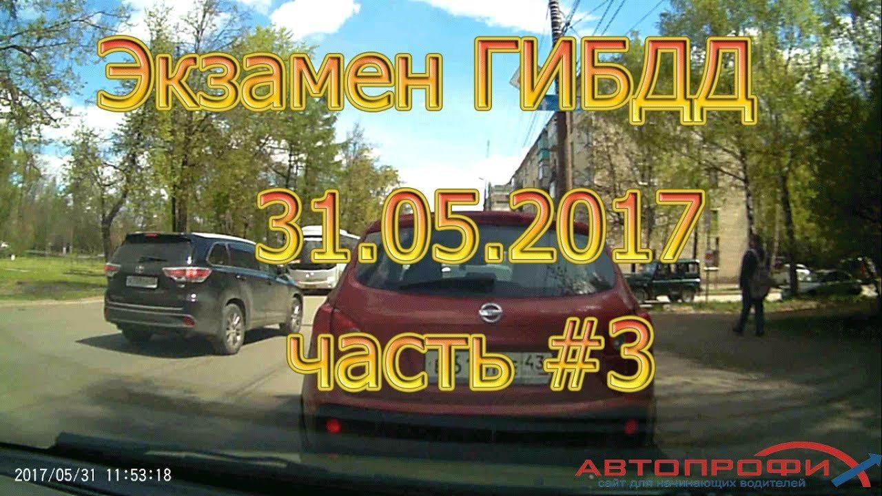 Экзамен ГИБДД 31.05.2017. Часть #3. Не смог перестроиться
