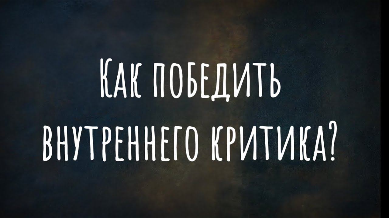 Как победить внутреннего критика? смотреть онлайн
