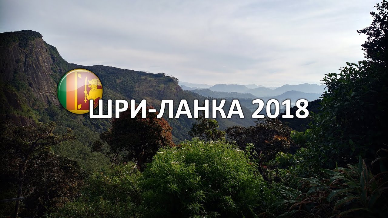 Шри-Ланка 2018
