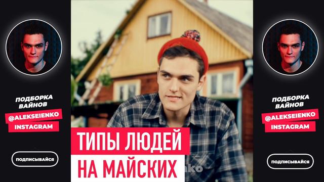 НОВЫЕ ВАЙНЫ ЗА НЕДЕЛЮ │ Лучшие Вайны Инстаграм │ Подборка Вайнов Май #11 (#alekseienko) смотреть онлайн