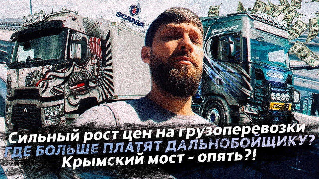 СИЛЬНЫЙ РОСТ ЦЕН НА ГРУЗОПЕРЕВОЗКИ / SCANIA СНОВА В РОССИИ? / ГДЕ БОЛЬШЕ ПЛАТЯТ ДАЛЬНОБОЙЩИКУ? смотреть онлайн