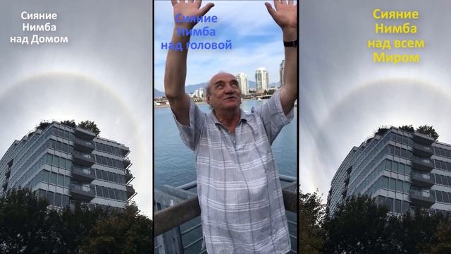 Приобщитесь к Чуду Сияния Нимба над головой, домом, над Школой "ИАМ" и над всеми хорошими людьми смотреть онлайн
