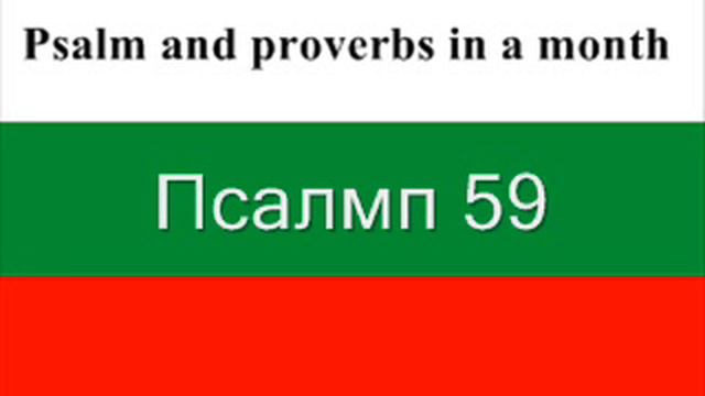 Ден 12 Псалмите и Притчите смотреть онлайн