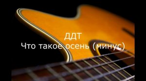 ДДТ - Что такое осень (минус)