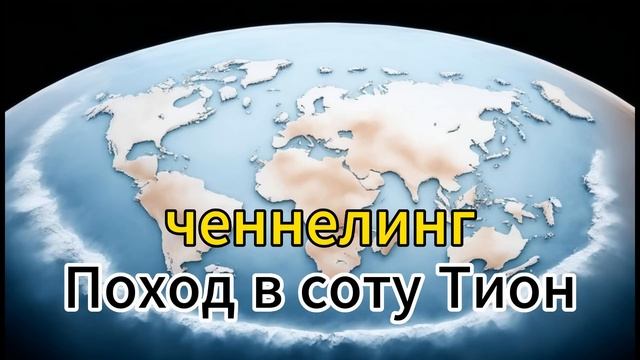 Ченнелинг за пределы нашей соты