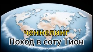 Ченнелинг за пределы нашей соты