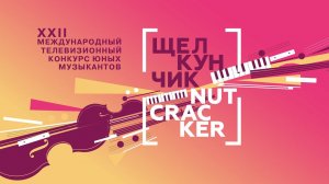 Эдуард Даян (выступление на 1 туре конкурса «Щелкунчик»)