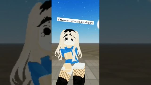 у мужлан нет прав #роблокс #игра #shorts смотреть онлайн