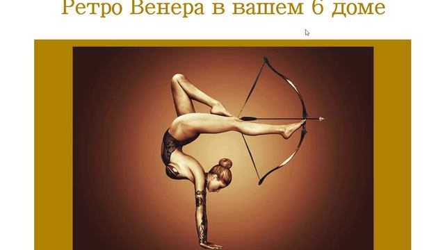 Транзитная Ретро Венера в вашем 6 поле гороскопа смотреть онлайн