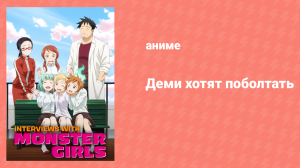 Деми хотят поболтать спецвыпуск «Летние каникулы» (аниме-сериал, 2017)