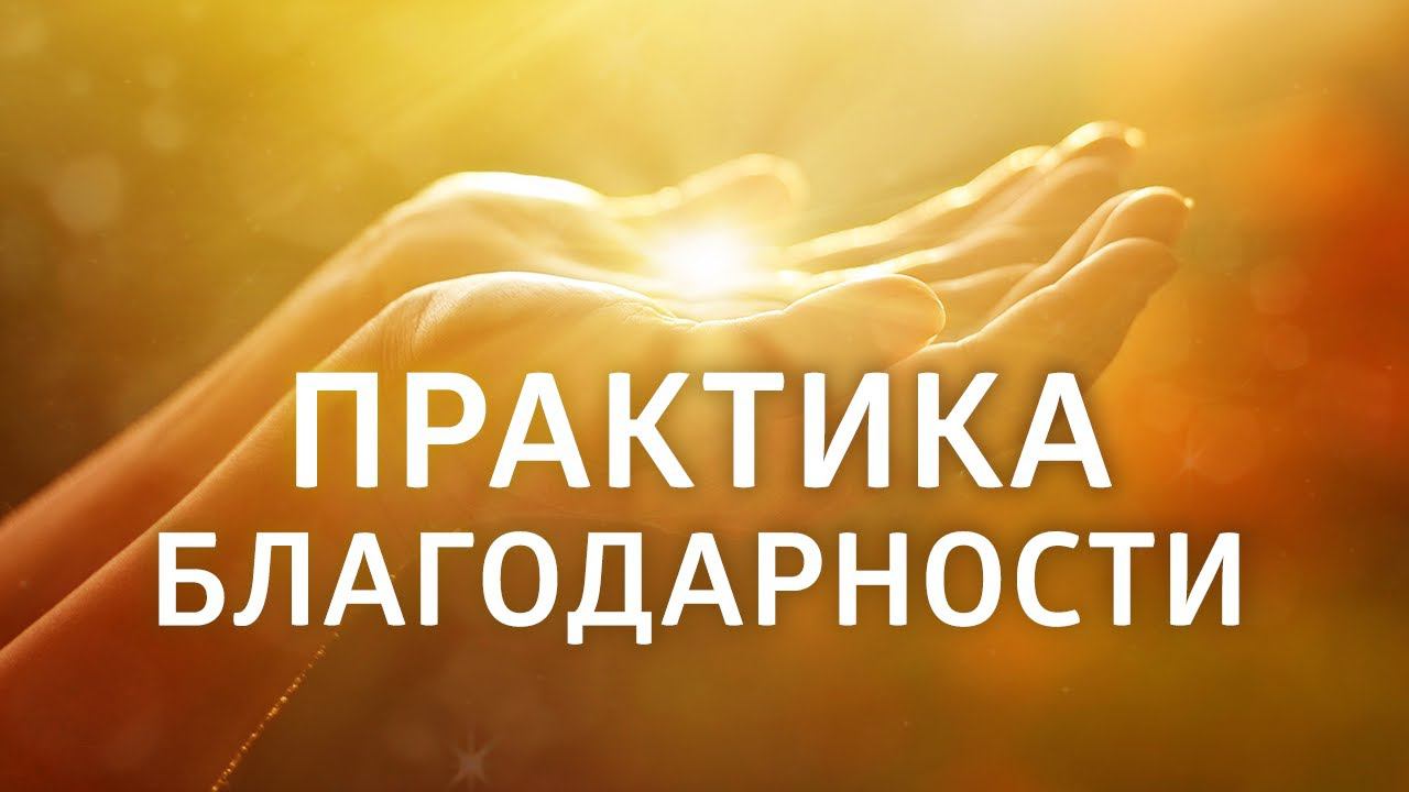ОЧЕНЬ СИЛЬНАЯ МОЛИТВА, открывающая все двери ۞ ПРАКТИКА БЛАГОДАРНОСТИ смотреть онлайн