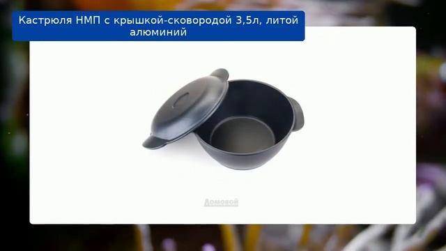 Кастрюля НМП с крышкой-сковородой 3,5л, литой алюминий обзор смотреть онлайн