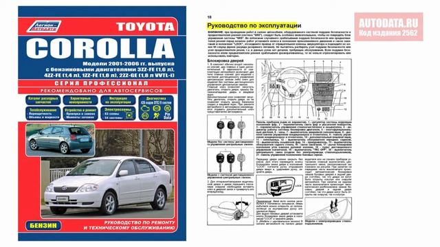 Руководство по ремонту Toyota Corolla 2001-2006 бензин смотреть онлайн