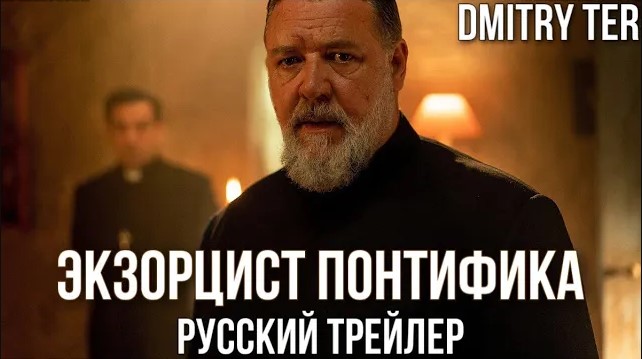 Экзорцист понтифика (Русская озвучка) | The Pope's Exorcist смотреть онлайн