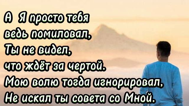 ✅ Христианский стих! "А Я просто тебя ведь помиловал" |христианские стихи. Стихотворение.| "новый." смотреть онлайн