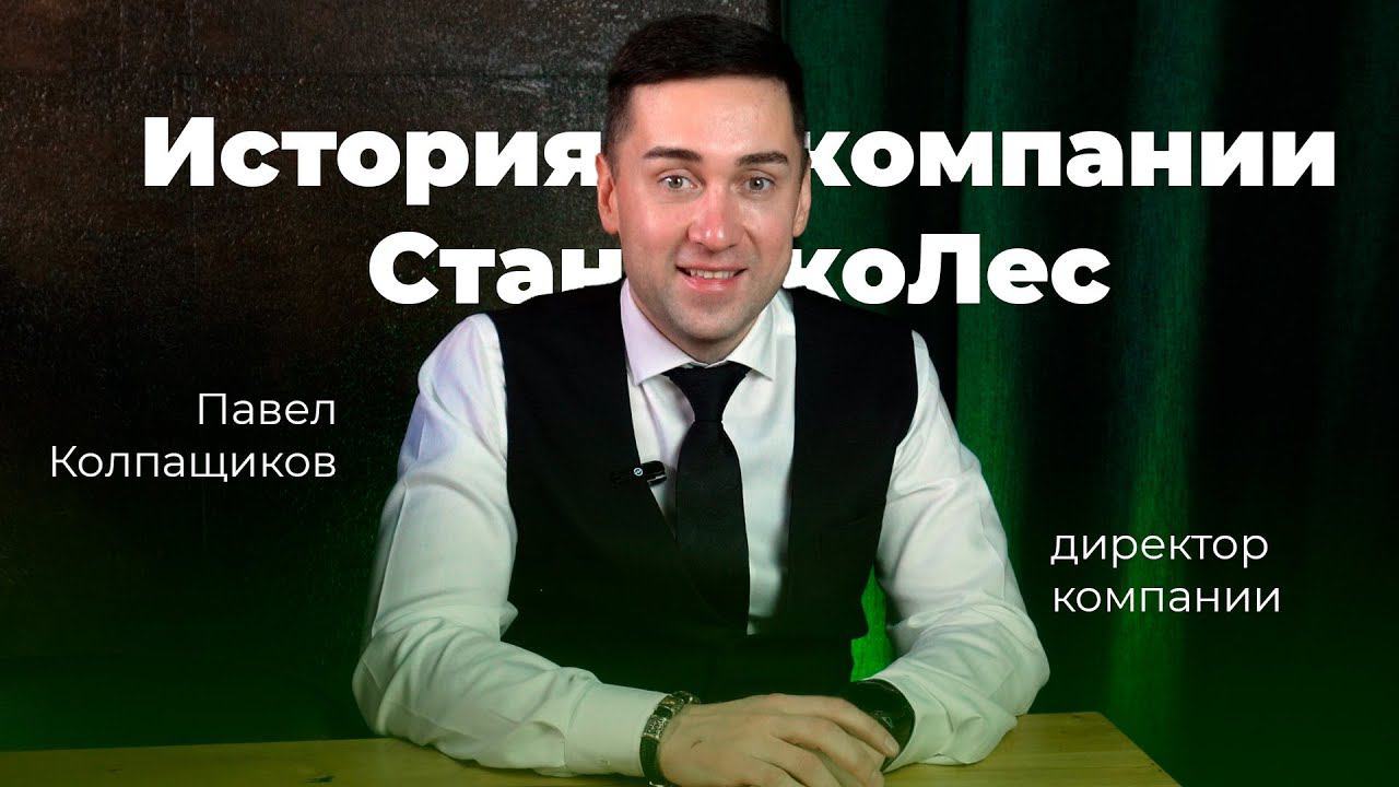 История компании СтанкоЛес | интервью с директором Павлом Колпащиковым смотреть онлайн