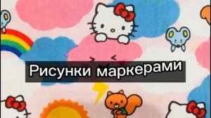 Рисунки маркерами :)